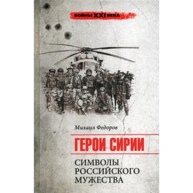 

Герои Сирии. Символы российского мужества. Федоров М.И.