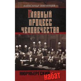 

Главный процесс человечества. Нюрнбергский набат. Звягинцев А.Г.