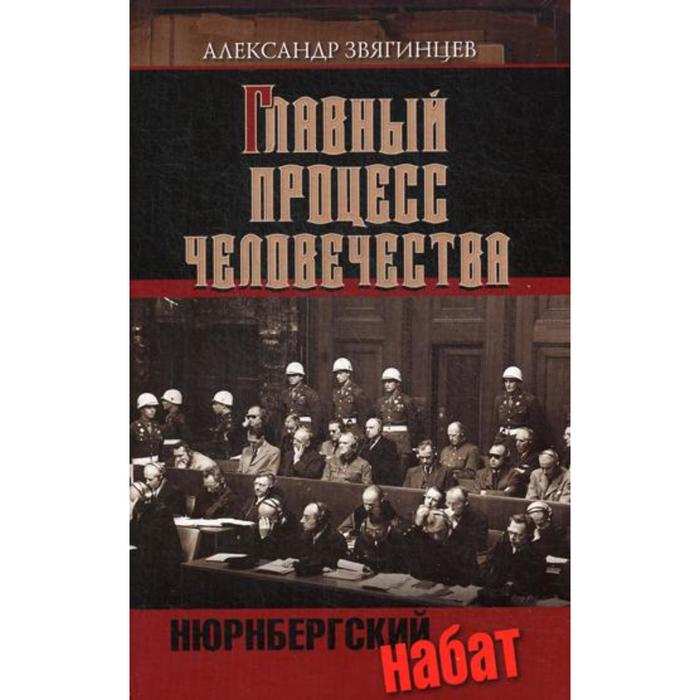 Главный процесс человечества. Нюрнбергский набат. Звягинцев А.Г.