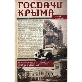 

Госдачи Крыма. История создания правительственных резиденций и домов отдыха в Крыму: правда и вымысел. Артамонов А.Е.