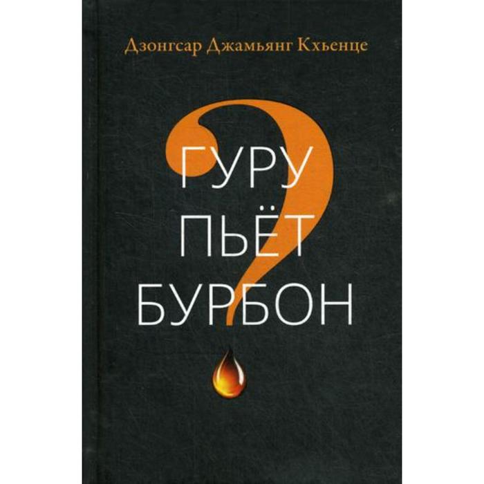 

Гуру пьет бурбон Дзонгсар Джамьянг Кхьенце