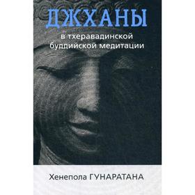 

Джханы в тхеравадинской буддийской медитации. Гунаратана Х.