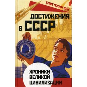 

Достижения в СССР. Хроники великой цивилизации. Бенуа С.