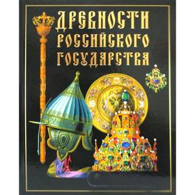 

Древности Российского государства