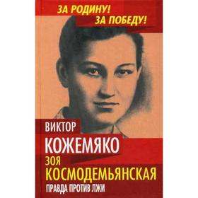 

Зоя Космодемьянская. Правда против лжи. Кожемяко В.С.