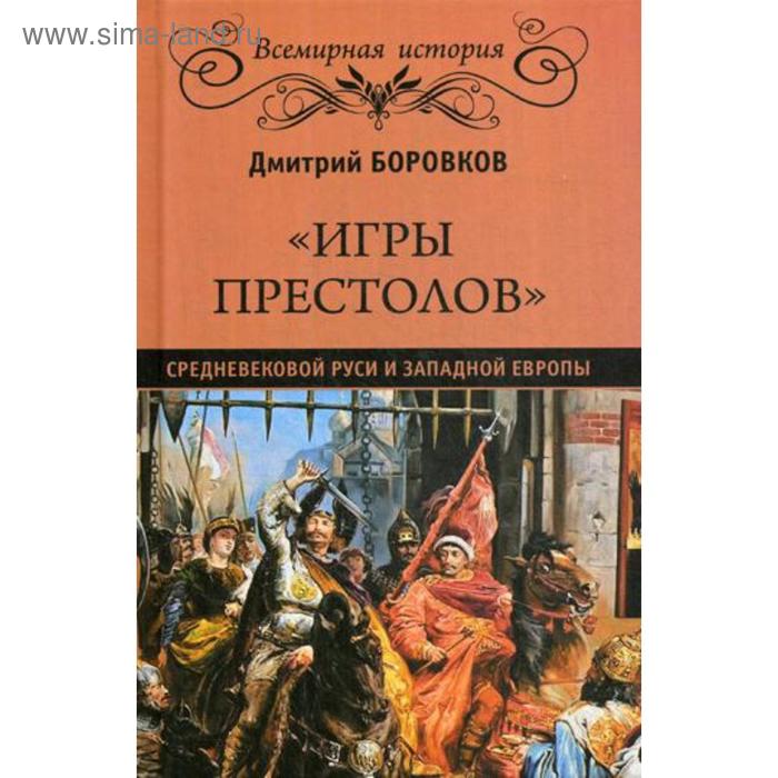 боровков дмитрий александрович игры престолов средневековой руси и западной европы Игры престолов средневековой Руси и Западной Европы. Боровков Д.А.