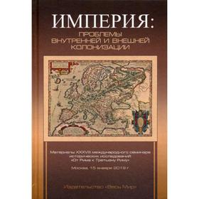 

Империя: проблемы внутренней и внешней колонизации