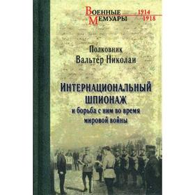 

Интернациональный шпионаж и борьба с ним во время мировой войны. Николаи В.