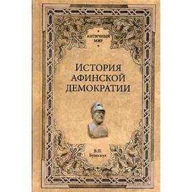 

История афинской демократии. Бузескул В.П.