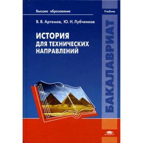 

История для технических направлений: Учебник. Артемов В.В.