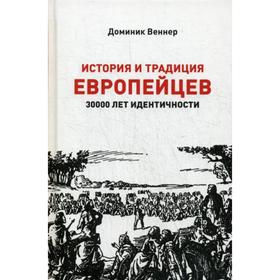 

История и традиция европейцев. 30000 лет идентичности