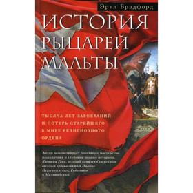 

История рыцарей Мальты. Тысяча лет завоеваний и потерь старейшего в мире религиозного ордена. Брэдфорд Э.