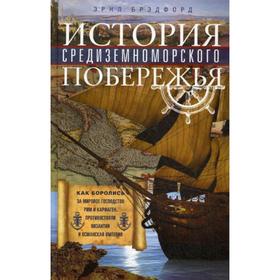 

История Средиземноморского побережья. Брэдфорд Э.