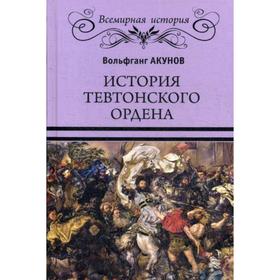 

История Тевтонского ордена. Акунов В.В.