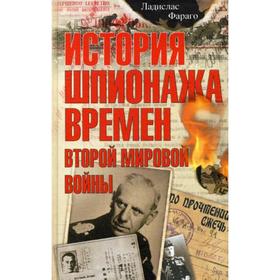 

История шпионажа времен второй Мировой войны. Фараго Л.