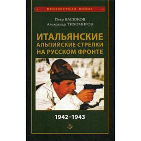 

Итальянские альпийские стрелки на Русском фронте 1942-1943. Васюков П.П.