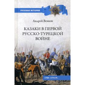 

Казаки в Первой русско-турецкой войне. 1768-1774 гг. Венков А.В.