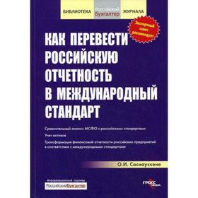 

Как перевести российскую отчетность в международный стандарт. Соснаускене О.И.