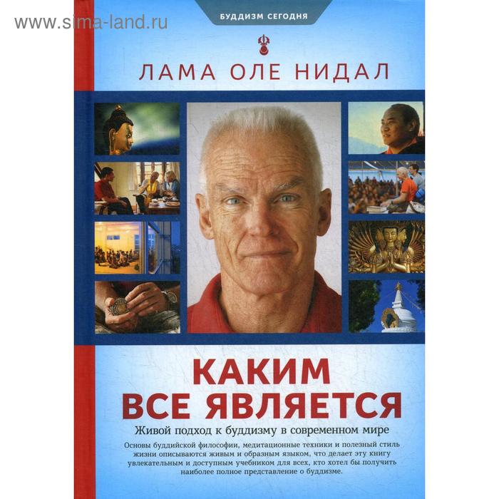 

Каким все является. Живой подход к буддизму в современном мире. Лама Оле Нидал