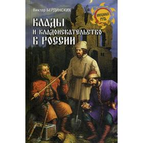 

Клады и кладоискательство в России. Бердинских В.А.