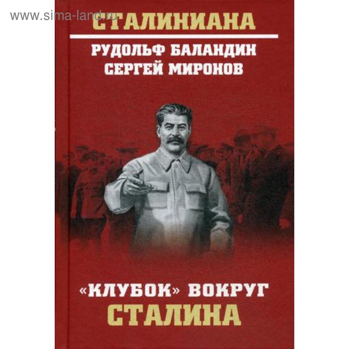 Клубок вокруг Сталина. Баландин Р.К., Миронов С.С. последний год сталина баландин р к