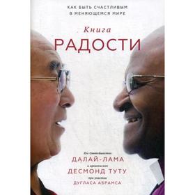 Книга радости. Как быть счастливым в меняющемся мире. Далай-лама XIV , Дуглас Абрамс, Десмонд Туту