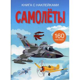 

Книга с наклейками. Самолеты. 160 наклеек