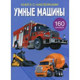 

Книга с наклейками. Умные машины. 160 наклеек