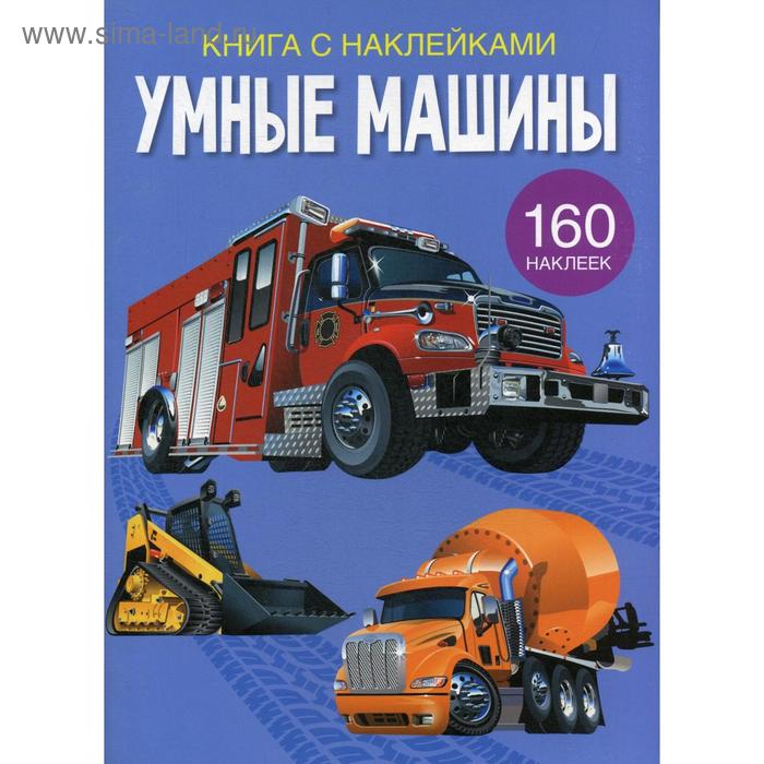 фото Книга с наклейками. умные машины. 160 наклеек