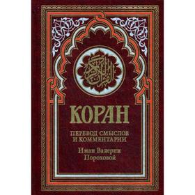 

Коран (красный). Перевод смыслов и комментарии Иман Валерии Пороховой. 14-е изд