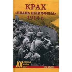 

Крах плана Шлиффена. 1914 г.. Оськин М.В.