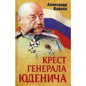 

Крест генерала Юденича. Вайлов А.М.