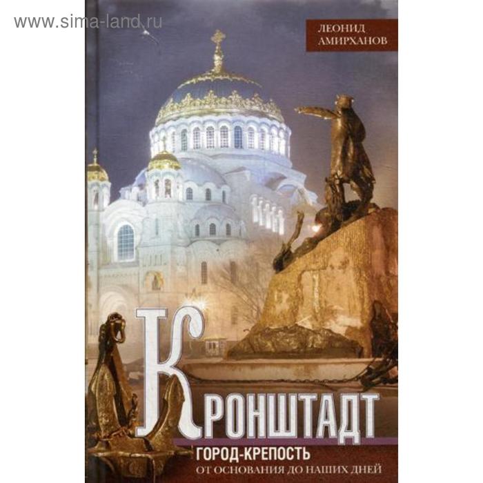 фото Кронштадт. город крепость. от основания до наших дней. амирханов л.и. центрполиграф