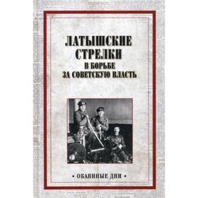 

Латышские стрелки в борьбе за советскую власть: сборник