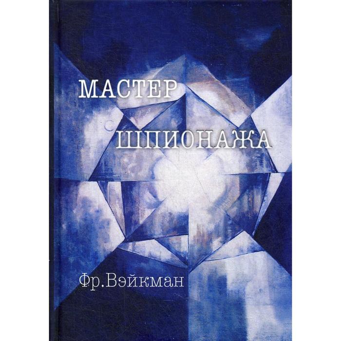 Мастер шпионажа (Дай Ли и китайская секретная служба). Вэйкман Ф., м