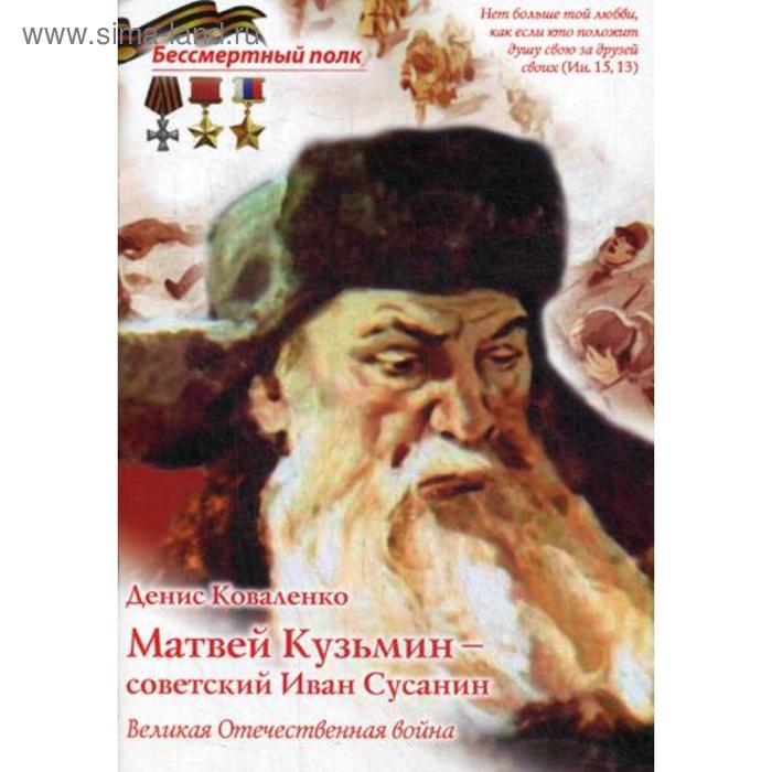 

Матвей Кузьмин - советский Иван Сусанин. Коваленко Д.Л.