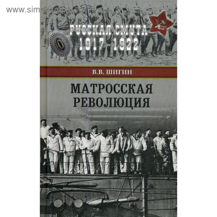 Матросская революция. Шигин В.В.