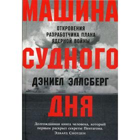 

Машина Cудного дня: Откровения разработчика плана ядерной войны. Эллсберг Д