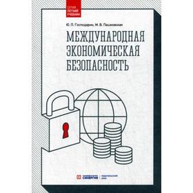 

Международная экономическая безопасность: Учебник. 3-е издание, стер. Господарик Ю. П., Пашковская М. В.
