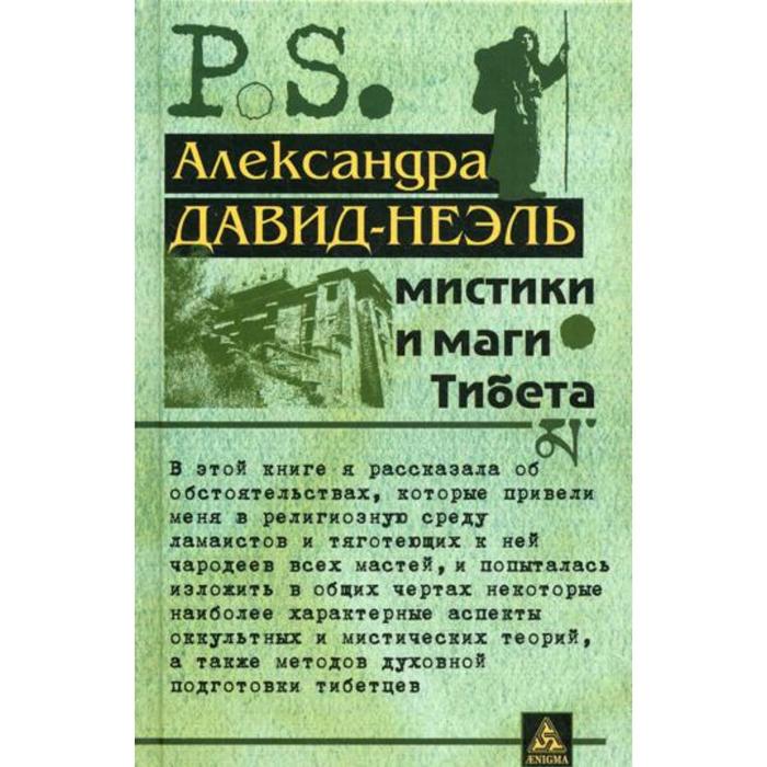 

Мистики и маги Тибета. Давид-Неэль А.