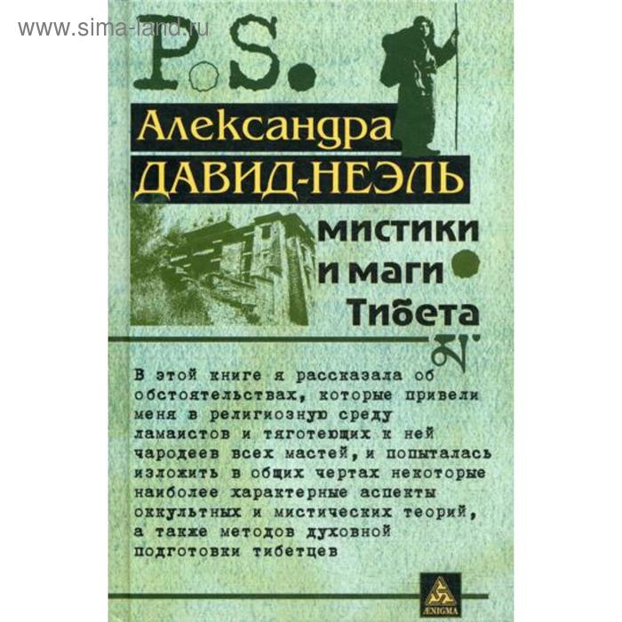 

Мистики и маги Тибета. Давид-Неэль А.