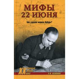 

Мифы 22 июня. Что скрывал маршал Победы. Козинкин О.Ю.