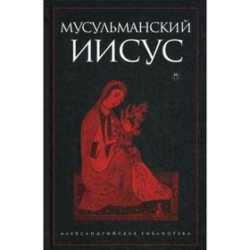 

Мусульманский Иисус