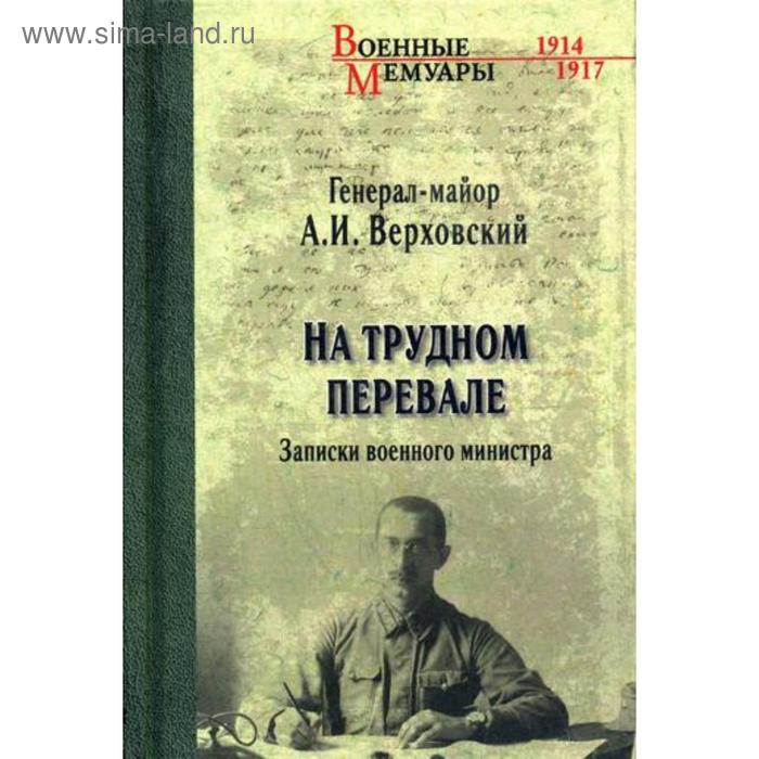 На трудном перевале. Записки военного министра. Верховский А.И. дуюнов н шурави советские записки военного контрразведчика