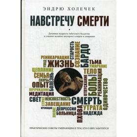 

Навстречу смерти. Практические советы и духовная мудрость тибетского буддизма. Холечек Э.