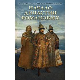 

Начало династии Романовых: Исторические очерки с 12 портретами и рисунками. Васенко П. Г., Платонов С. Ф., Тураева-Церетели Е. Ф.