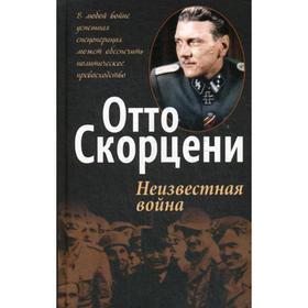 

Неизвестная война. Скорцени О.