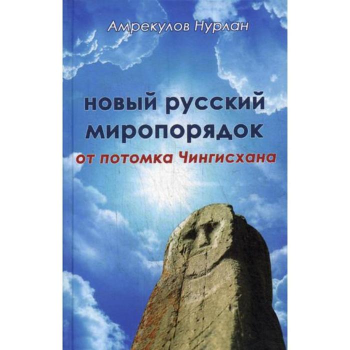 

Новый русский миропорядок от потомка Чингисхана. Амрекулов Н.