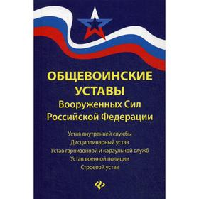 

Общевоинские уставы Вооруженных Сил РФ