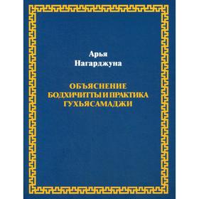 

Объяснение бодхичитты и практика Гухьясамаджи. Нагарджуна